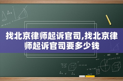 找北京律師起訴官司,找北京律師起訴官司要多少錢