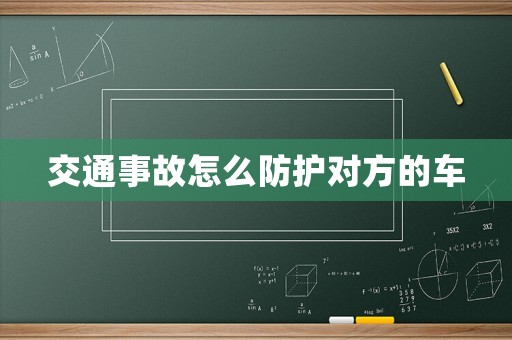 交通事故怎么防護對方的車