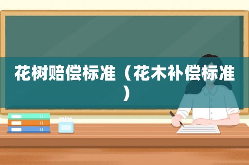 花樹賠償標準（花木補償標準）