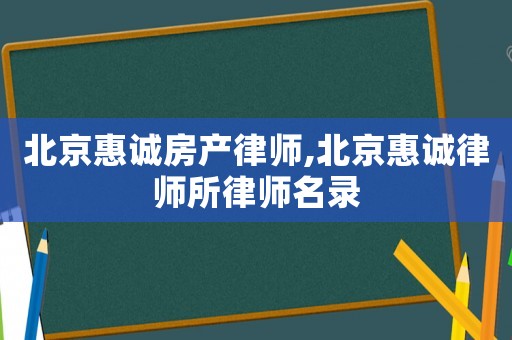 北京惠誠房產律師,北京惠誠律師所律師名錄