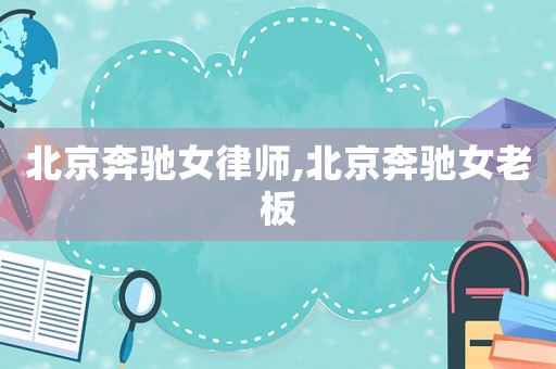 北京奔馳女律師,北京奔馳女老板