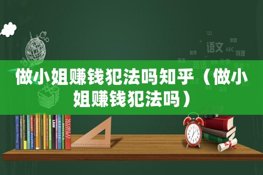 做小姐賺錢犯法嗎知乎（做小姐賺錢犯法嗎）