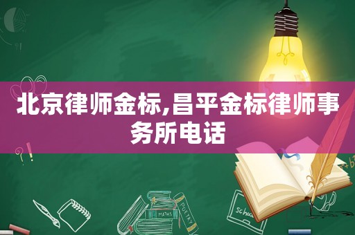 北京律師金標(biāo),昌平金標(biāo)律師事務(wù)所電話