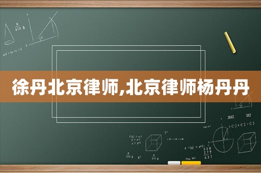 徐丹北京律師,北京律師楊丹丹