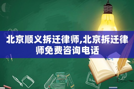 北京順義拆遷律師,北京拆遷律師免費咨詢電話