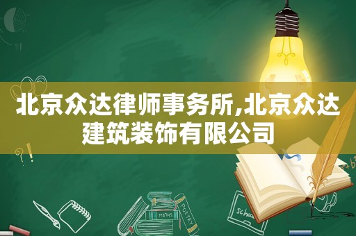 北京眾達律師事務所,北京眾達建筑裝飾有限公司