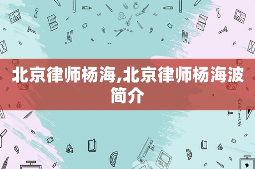 北京律師楊海,北京律師楊海波簡介