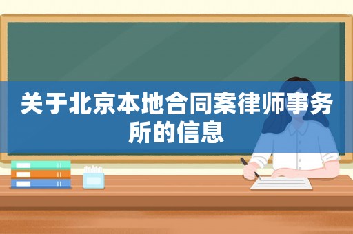 關于北京本地合同案律師事務所的信息