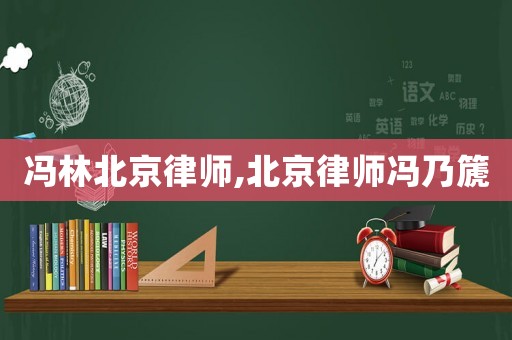 馮林北京律師,北京律師馮乃篪