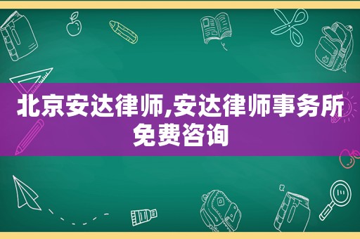 北京安達律師,安達律師事務所免費咨詢