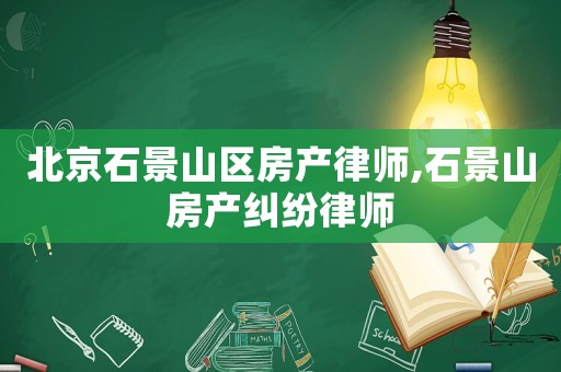 北京石景山區(qū)房產(chǎn)律師,石景山房產(chǎn)糾紛律師