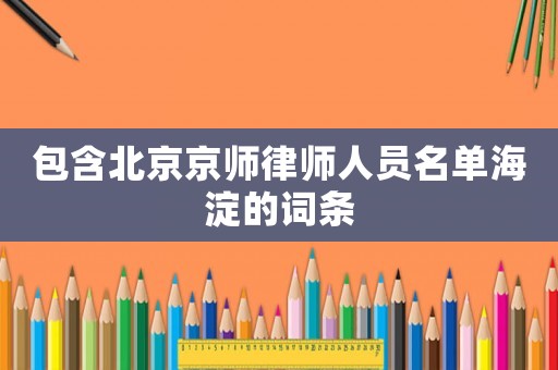 包含北京京師律師人員名單海淀的詞條