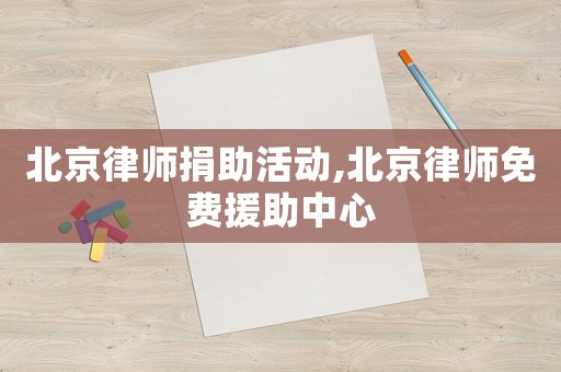 北京律師捐助活動,北京律師免費援助中心