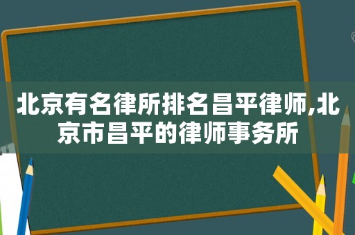 北京有名律所排名昌平律師,北京市昌平的律師事務所