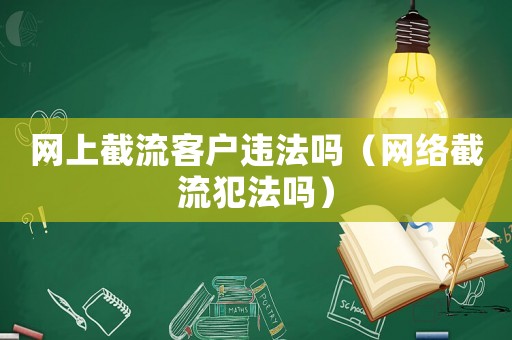 網上截流客戶違法嗎（網絡截流犯法嗎）