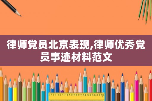 律師黨員北京表現,律師優秀黨員事跡材料范文