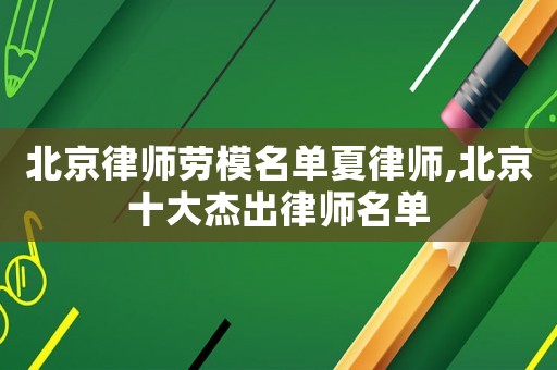 北京律師勞模名單夏律師,北京十大杰出律師名單