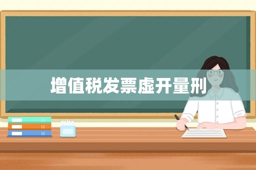 增值稅發票虛開量刑