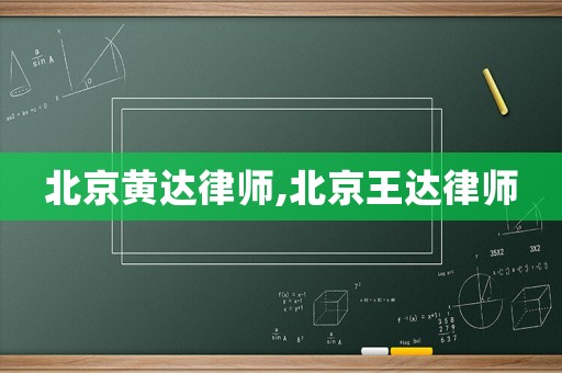 北京黃達律師,北京王達律師