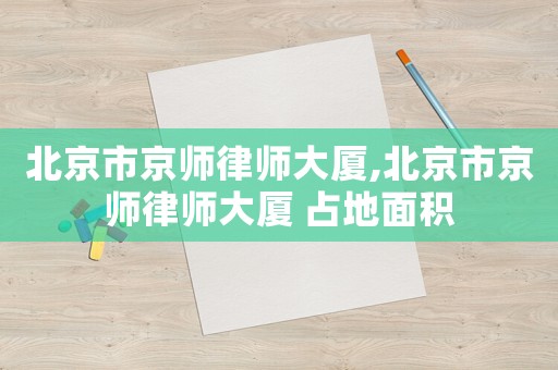 北京市京師律師大廈,北京市京師律師大廈 占地面積