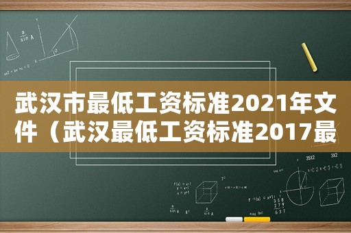 武漢市最低工資標準2021年文件（武漢最低工資標準2017最新消息）