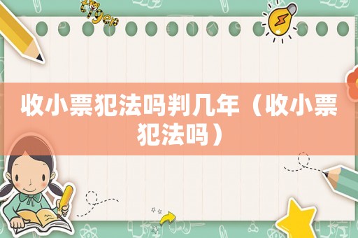 收小票犯法嗎判幾年（收小票犯法嗎）