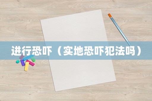 進行恐嚇（實地恐嚇犯法嗎）