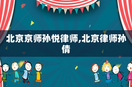 北京京師孫悅律師,北京律師孫倩