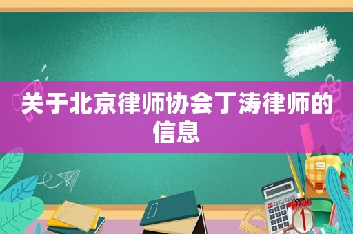 關于北京律師協會丁濤律師的信息