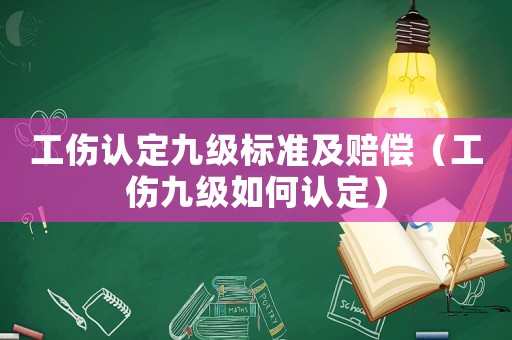 工傷認定九級標準及賠償（工傷九級如何認定）
