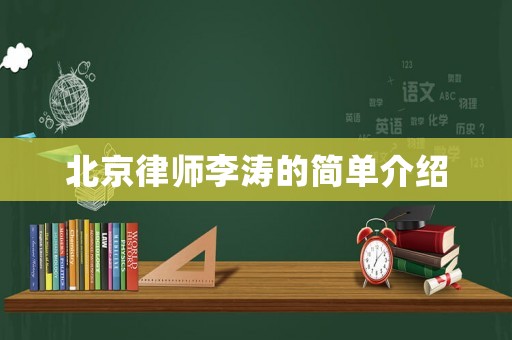 北京律師李濤的簡(jiǎn)單介紹