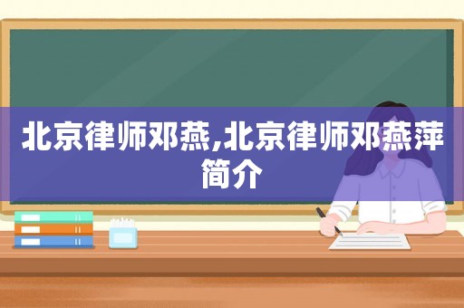 北京律師鄧燕,北京律師鄧燕萍簡介