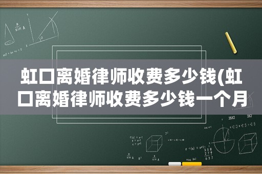 虹口離婚律師收費多少錢(虹口離婚律師收費多少錢一個月)