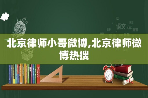北京律師小哥微博,北京律師微博熱搜