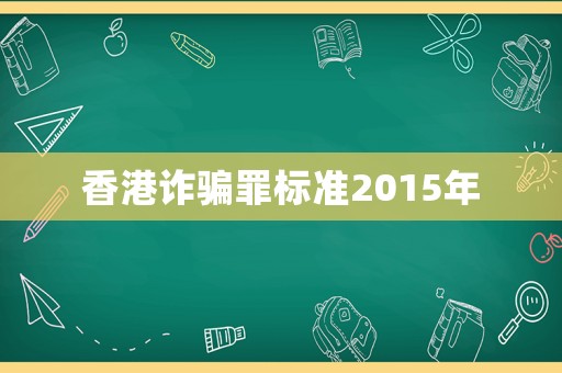 香港詐騙罪標(biāo)準(zhǔn)2015年