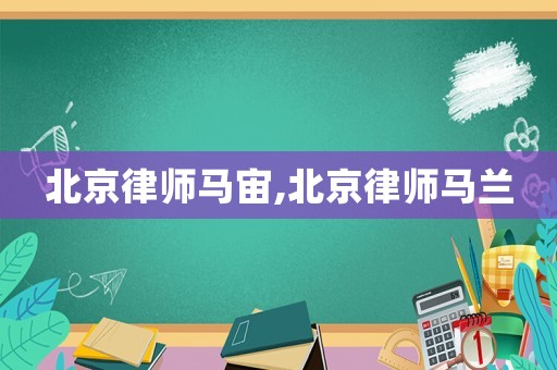 北京律師馬宙,北京律師馬蘭