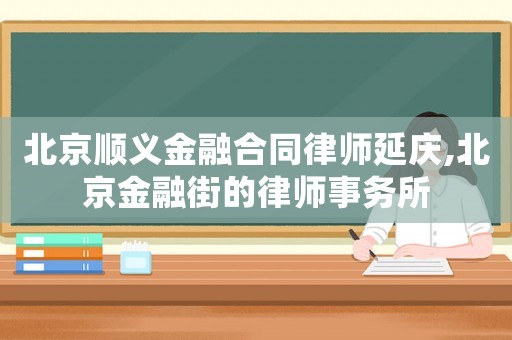 北京順義金融合同律師延慶,北京金融街的律師事務所