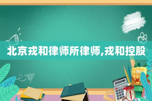 北京戎和律師所律師,戎和控股