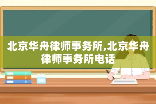 北京華舟律師事務所,北京華舟律師事務所電話