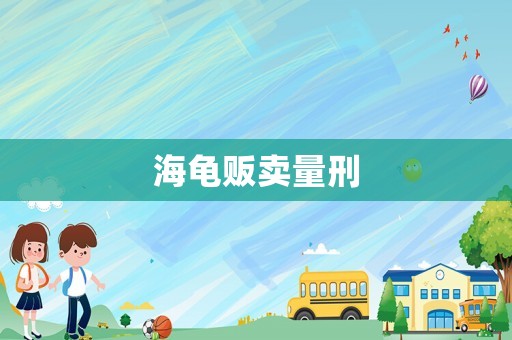 海龜販賣量刑