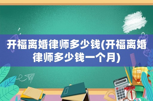 開福離婚律師多少錢(開福離婚律師多少錢一個月)