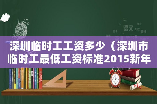 深圳臨時工工資多少（深圳市臨時工最低工資標(biāo)準(zhǔn)2015新年）