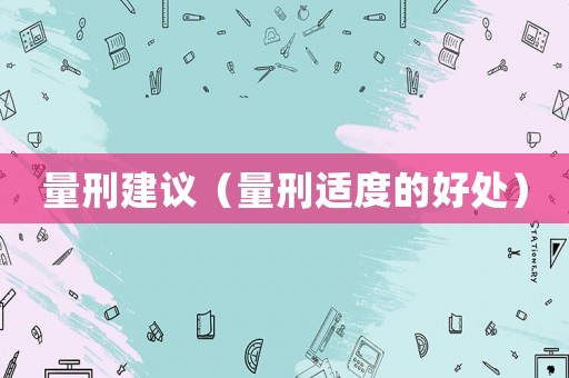 量刑建議（量刑適度的好處）