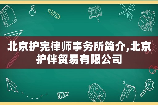 北京護憲律師事務所簡介,北京護伴貿易有限公司