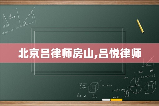北京呂律師房山,呂悅律師
