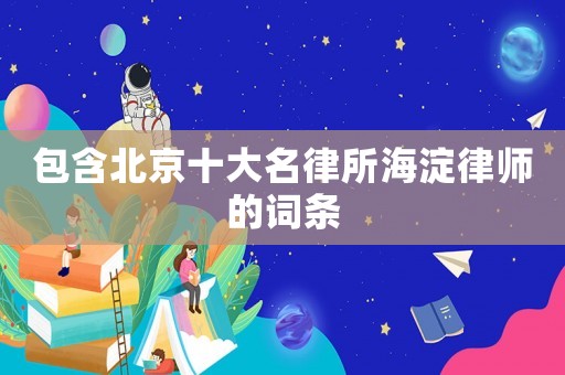 包含北京十大名律所海淀律師的詞條