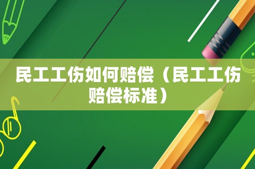 民工工傷如何賠償（民工工傷賠償標準）