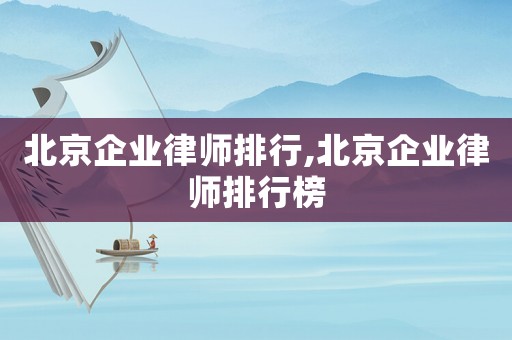 北京企業律師排行,北京企業律師排行榜