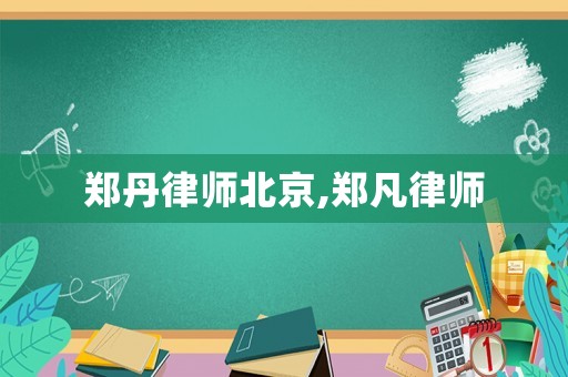 鄭丹律師北京,鄭凡律師