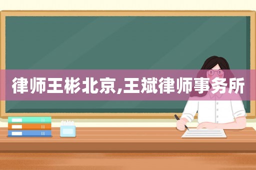 律師王彬北京,王斌律師事務所